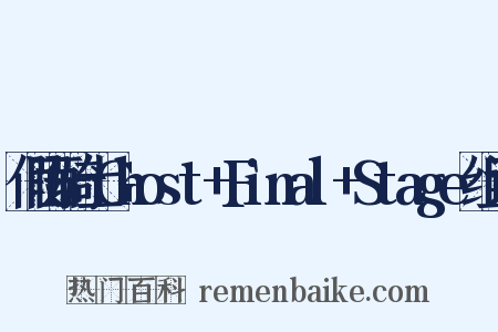 假面骑士Ghost+Final+Stage组词是什么意思的图片